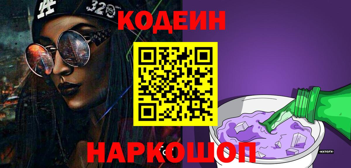 Кодеин напиток Lean (лин) Малоярославец