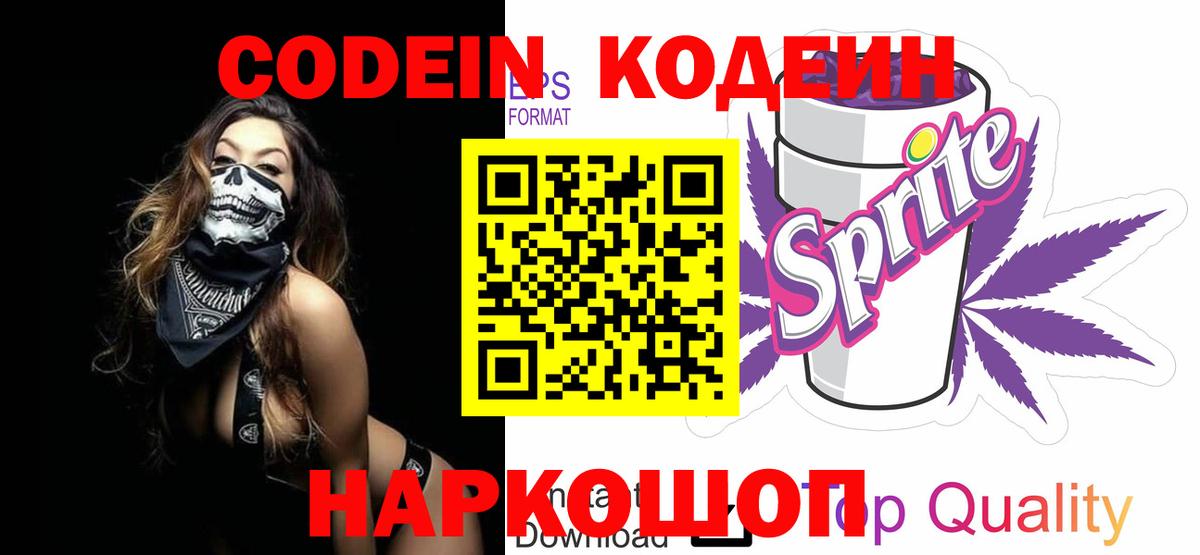 Codein напиток Lean (лин)  Вход с VPN  Малоярославец  Кодеин Purple Drank 